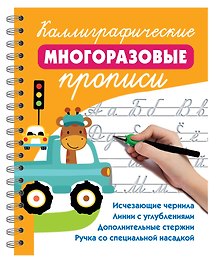 Каллиграфические многоразовые прописи