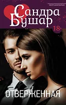 Отверженная