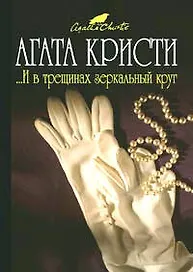И в трещинах зеркальный круг