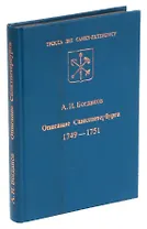 Описание Санкт-Петербурга 1749-1751