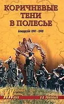 Коричневые тени в Полесье. Белоруссия 1941-1945 гг.