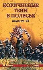 Коричневые тени в Полесье. Белоруссия 1941-1945 гг.