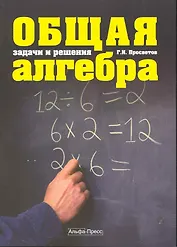 Общая алгебра: Задачи и решения: Учебно-практическое пособие / (мягк). Просветов Г. (Альфа-пресс)