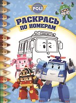 Робокар Поли и его друзья. РПН № 1505. Раскрась по номерам.