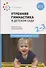 Утренняя гимнастика в детском саду. Комплексы упражнений для работы с детьми 2-3 лет - 0