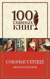 Собачье сердце