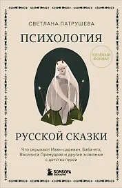 Психология русской сказки. Что скрывают Иван Царевич, Баба Яга, Василиса Премудрая и другие знакомые с детства герои