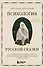 Психология русской сказки. Что скрывают Иван Царевич, Баба Яга, Василиса Премудрая и другие знакомые с детства герои - 0