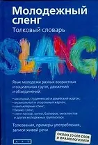 Молодежный сленг. Толковый словарь: около 20 000 слов и фразеологизмов