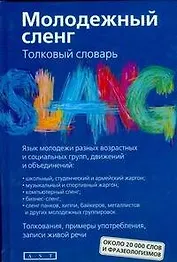 Молодежный сленг. Толковый словарь: около 20 000 слов и фразеологизмов