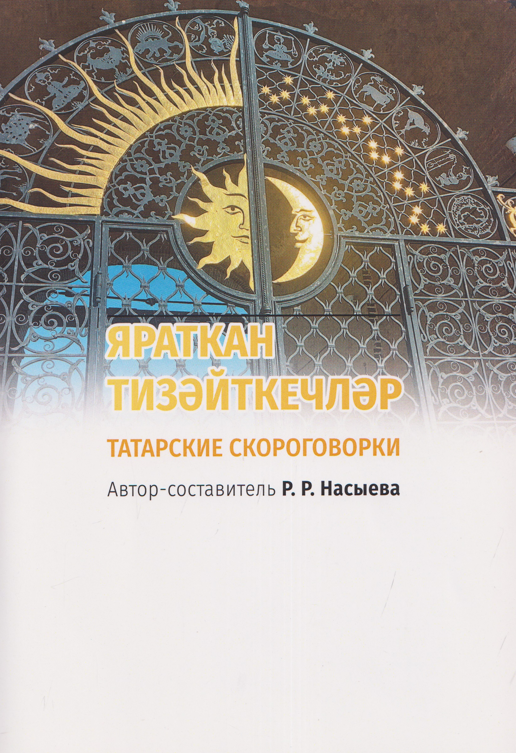 Обложка книги «ЯРАТКАН ТИЗӘЙТКЕЧЛӘР. Татарские скороговорки»