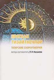 ЯРАТКАН ТИЗӘЙТКЕЧЛӘР. Татарские скороговорки