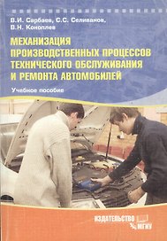МГИУ Сарбаев Механизация производственных процессов технического обслуживания и рем. автомоб. Уч. по