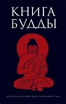 Книга Будды : [антололгия]