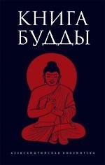 Книга Будды : [антололгия]