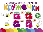 Многоразовые наклейки. Кружочки. Выпуск 2 (1+) - 0