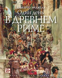 Один день в Древнем Риме