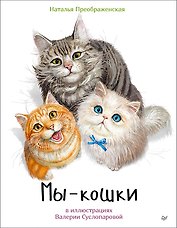 Мы - кошки
