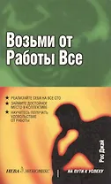 Возьми от работы все