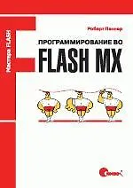Программирование во Flash MX (м) (Мастера Flash)