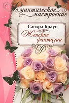 РомНастр(м).Женские фантазии