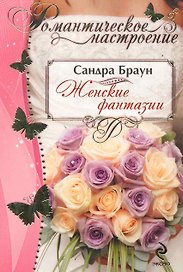 РомНастр(м).Женские фантазии