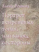 Портрет в сиреневых тонах, или взгляд со стороны