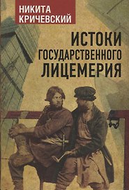 Истоки государственного лицемерия