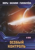 Особый контроль. В огне - 0