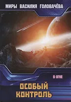 Особый контроль. В огне