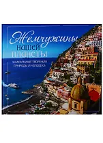 Жемчужины нашей планеты. Уникальные творения природы и человека