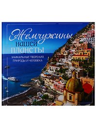 Жемчужины нашей планеты. Уникальные творения природы и человека