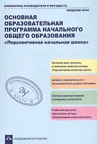 Основная образовательная программа начального общего образования "Перспективная начальная школа". Учебно-методическое пособие
