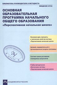 Основная образовательная программа начального общего образования "Перспективная начальная школа". Учебно-методическое пособие
