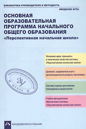 Основная образовательная программа начального общего образования "Перспективная начальная школа". Учебно-методическое пособие