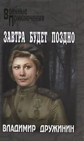 Завтра будет поздно