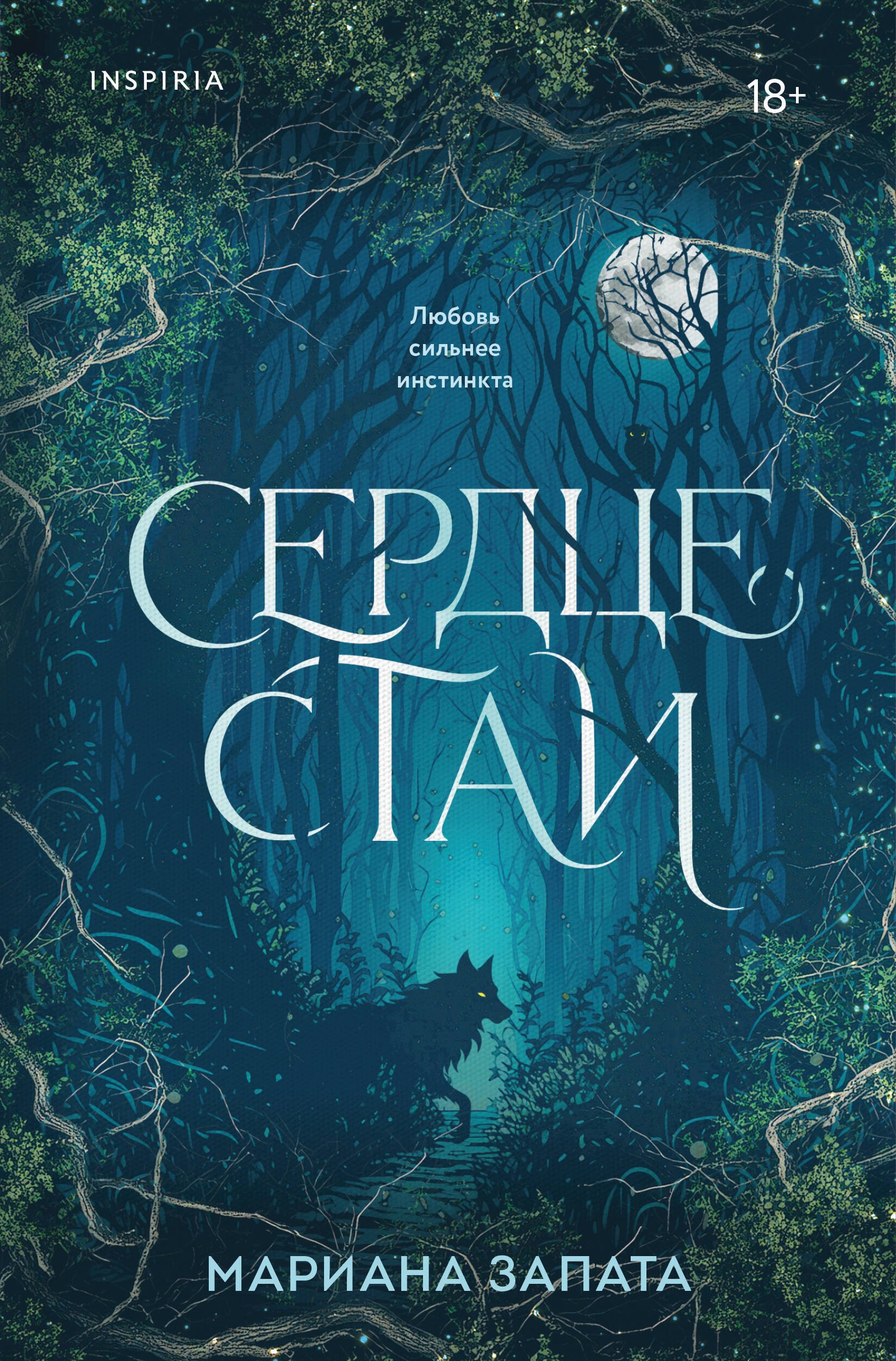 

Сердце стаи