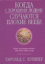 Когда с хорошими людьми случаются плохие вещи