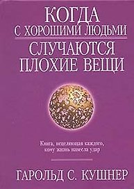 Когда с хорошими людьми случаются плохие вещи