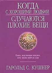 Когда с хорошими людьми случаются плохие вещи