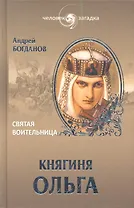 Княгиня Ольга. Святая воительница
