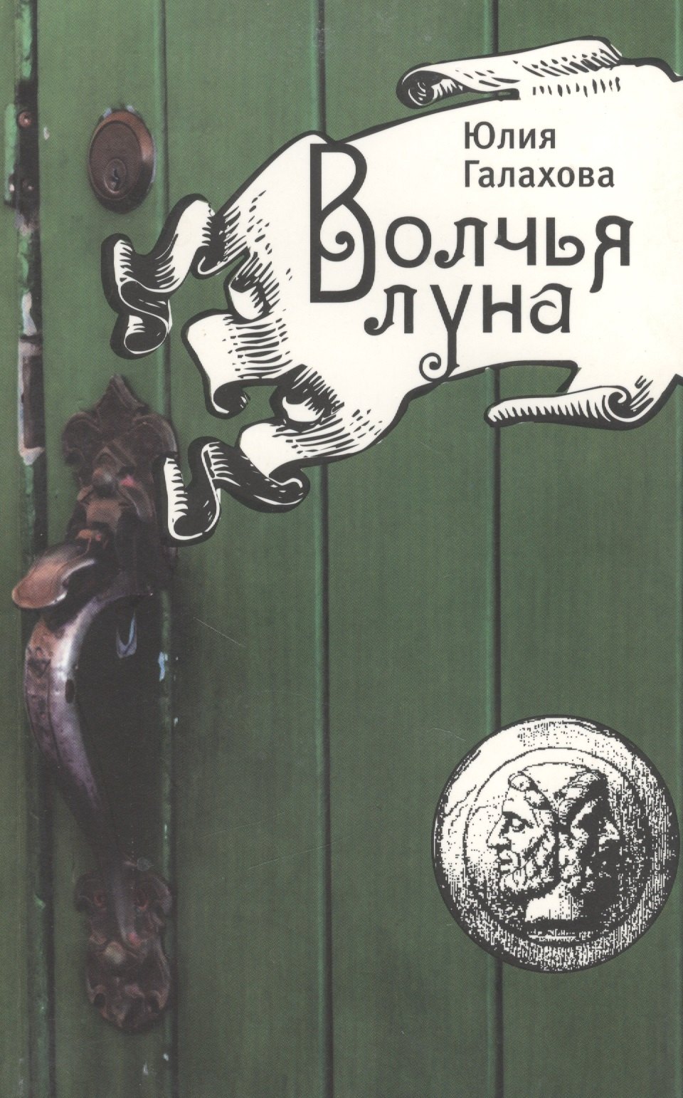 

Волчья луна