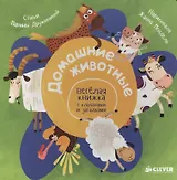Домашние животные. Весёлая книжка с клапанами и загадками