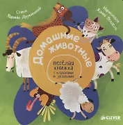 Домашние животные. Весёлая книжка с клапанами и загадками