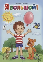Я большой!