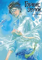 Горние звуки (The Sound of the Skies). Манга