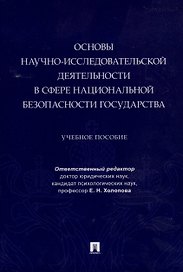 Основы научно-исследовательской деятельности в сфере национальной безопасности государства