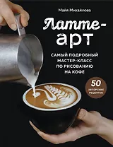Латте-арт. Самый подробный мастер-класс по рисованию на кофе
