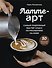 Латте-арт. Самый подробный мастер-класс по рисованию на кофе - 0