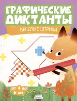 Графические диктанты. Веселые штрихи. От 4 до 6 лет